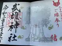 武雄神社の御朱印