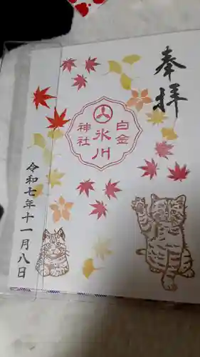 白金氷川神社の御朱印