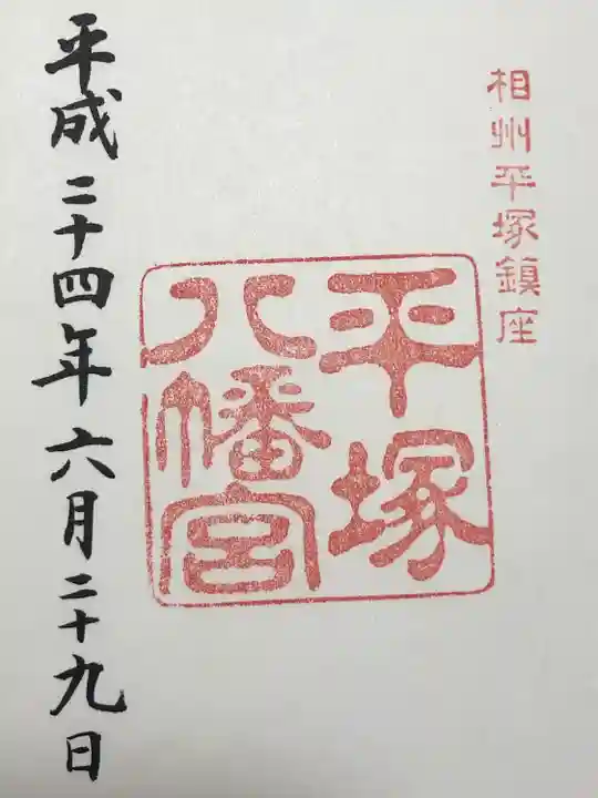 平塚八幡宮(神奈川県)