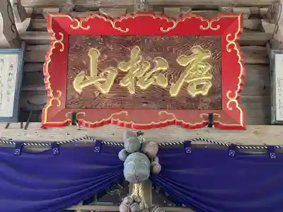 唐松神社(秋田県)