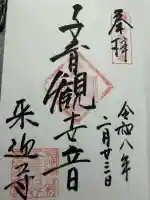 来迎寺(材木座)の御朱印