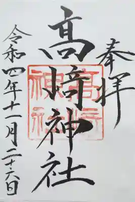 高﨑神社の御朱印