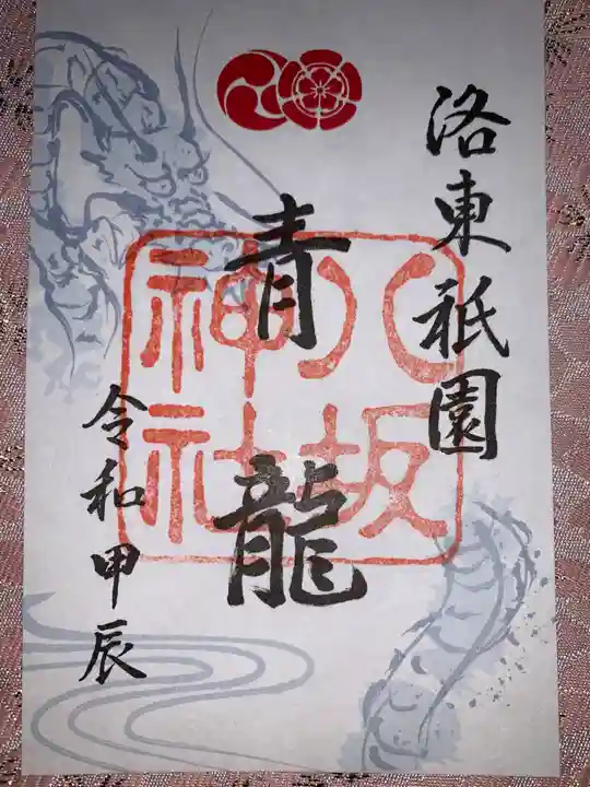 八坂神社(祇園さん)の御朱印