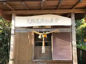 花輪薬師如来堂の本殿・本堂