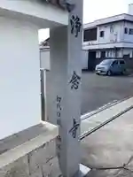 浄念寺のその他建物