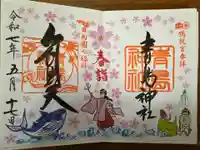 青島神社(青島神宮)の御朱印