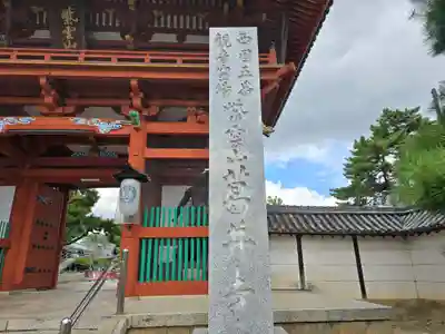葛井寺(大阪府)