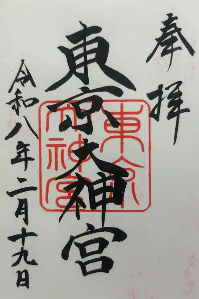 東京大神宮の御朱印
