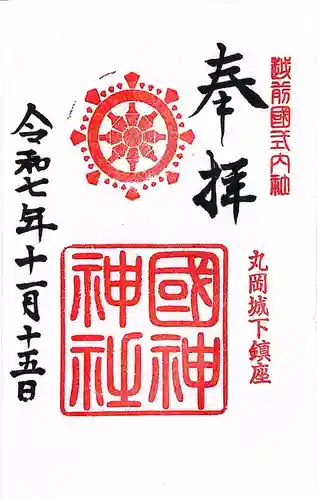 國神神社(福井県)