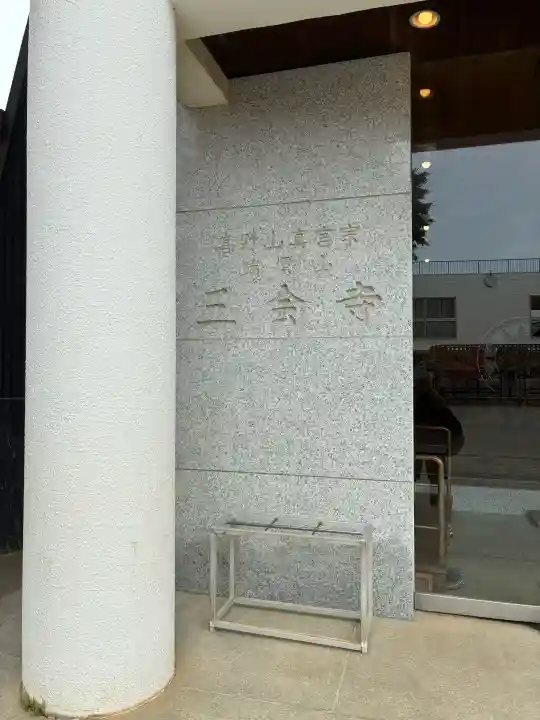 三会寺の{uncategorized: "未分類", other: "その他", undefined: "問題あり", building: "その他建物", grave: "お墓", sacred_gate: "鳥居", guardian: "狛犬", statue: "像", buddha: "仏像", history: "歴史", nature: "自然", garden: "庭園", animal: "動物", pagoda: "塔", temizu: "手水舎", mountain_gate: "山門・神門", sanctuary: "本殿・本堂", subordinate: "末社・摂社", art: "芸術", scenery: "景色", jizo: "地蔵", ema: "絵馬", goshuin: "御朱印", omikuji: "おみくじ", items: "授与品その他", amulet: "お守り", goshuincho: "御朱印帳", eats: "食事", festival: "お祭り", votive_dance: "神楽", shichigosan: "七五三参", wedding: "結婚式", experience: "体験その他", initially: "初詣", around: "周辺", anti_infection: "感染症対策"}