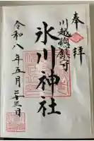川越氷川神社の御朱印