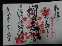 榴岡天満宮の御朱印