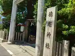 徳庵神社(大阪府)