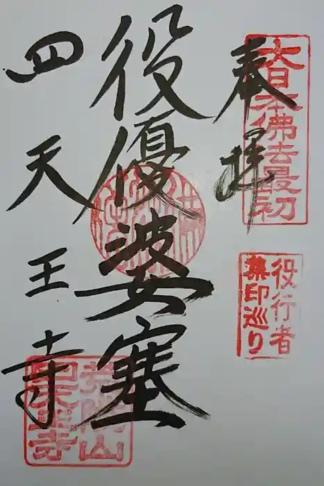 四天王寺の御朱印