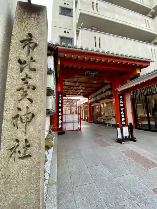 市比賣神社のその他建物