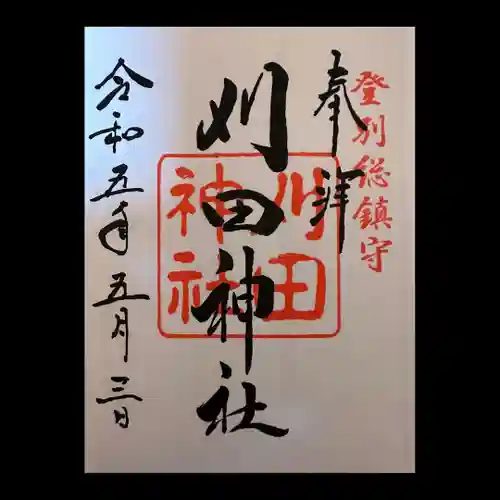 刈田神社(北海道)