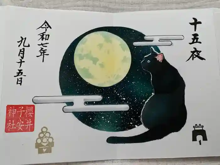 櫻井子安神社の御朱印