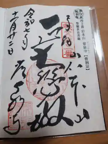 常泉寺の御朱印 2025年11月