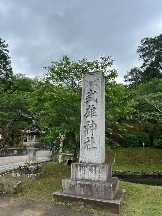 武雄神社(佐賀県)