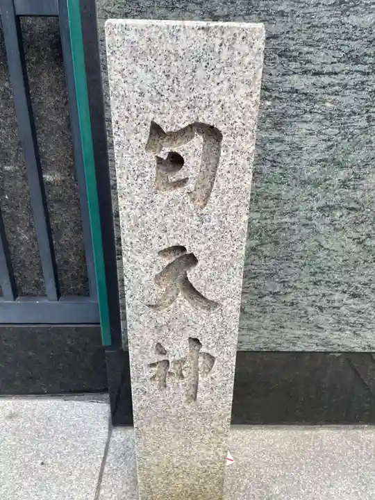 匂天神社(京都府)
