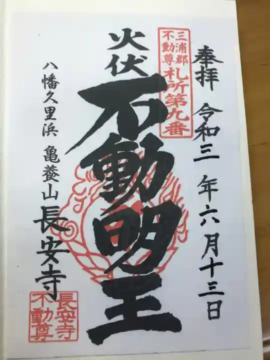 長安寺の御朱印