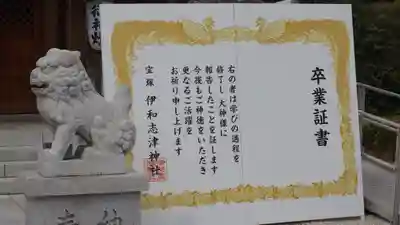 伊和志津神社(兵庫県)