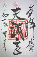 天満宮(北海道)