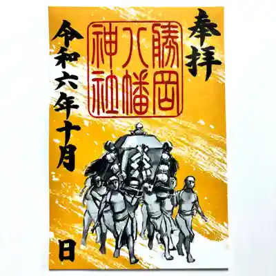 勝岡八幡神社の御朱印