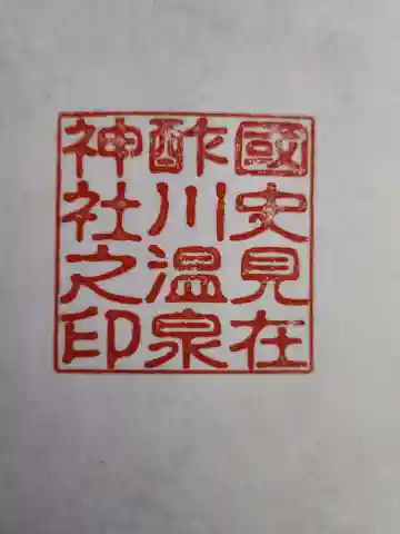 酢川温泉神社の御朱印