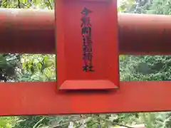 今熊神社(東京都)