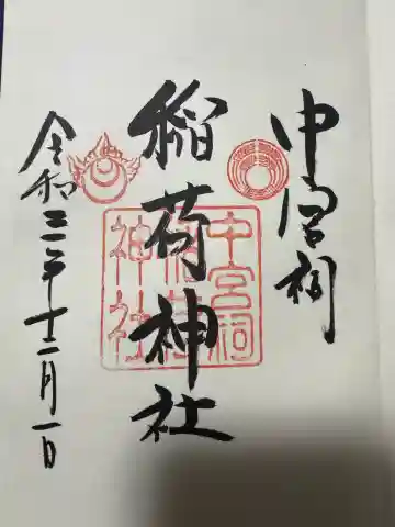 中宮祠稲荷神社の御朱印