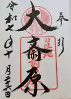 大斎原(熊野本宮大社旧社地)の御朱印