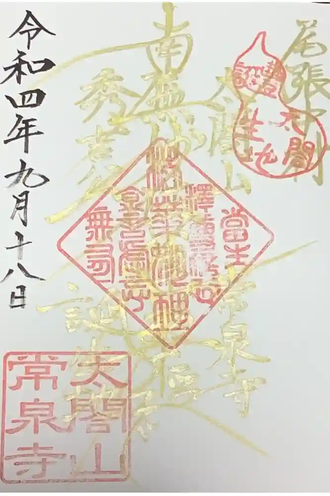 太閤山常泉寺の御朱印