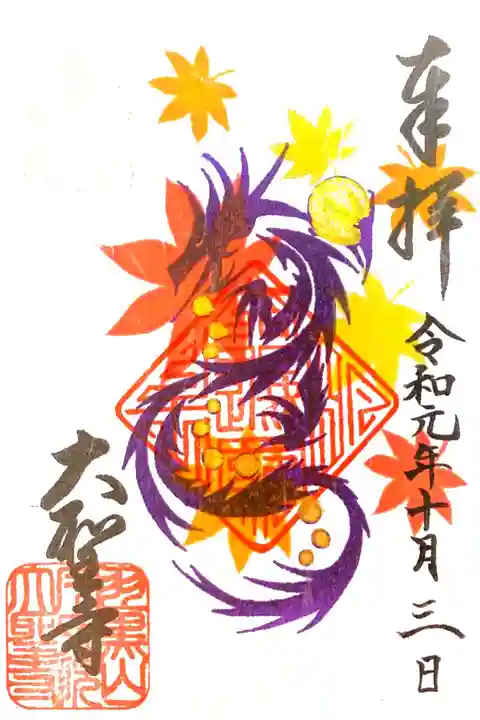 大聖寺にて
初穂料¥300-