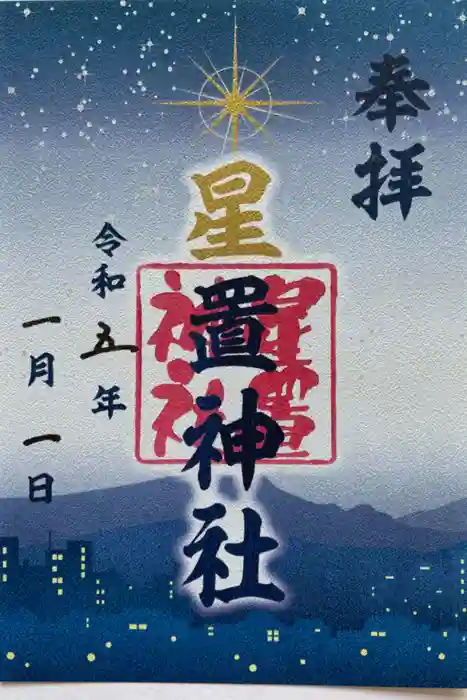 星置神社の御朱印