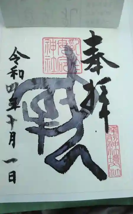 乳於母命神社(蜂前神社境内社)の御朱印