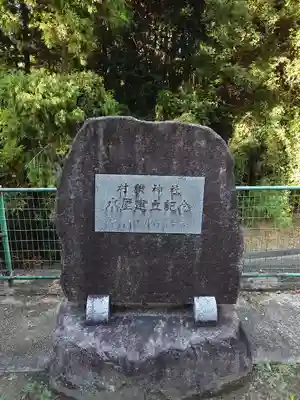 村積神社下宮のその他建物