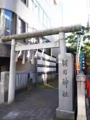 朝日神社の鳥居