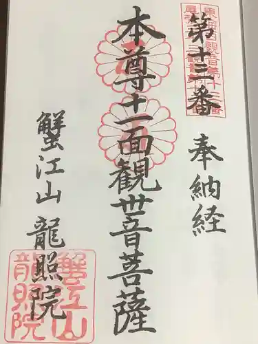 龍照院（常楽寺）の御朱印