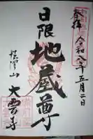 大雲寺の御朱印