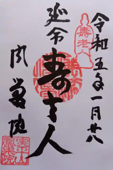 〖御朱印035〗
延命寿老人
