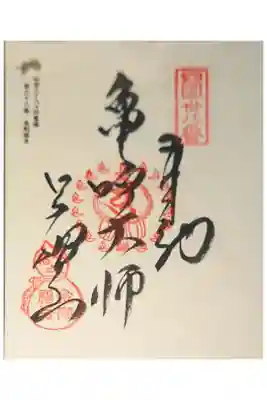 金剛福寺の御朱印