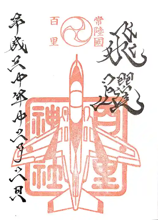 素鵞神社の御朱印