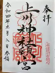上川神社頓宮の御朱印