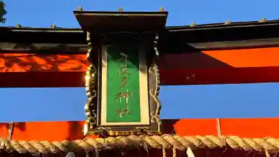 許波多神社（五ケ庄鎮座）の鳥居