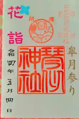 花詣限定御朱印