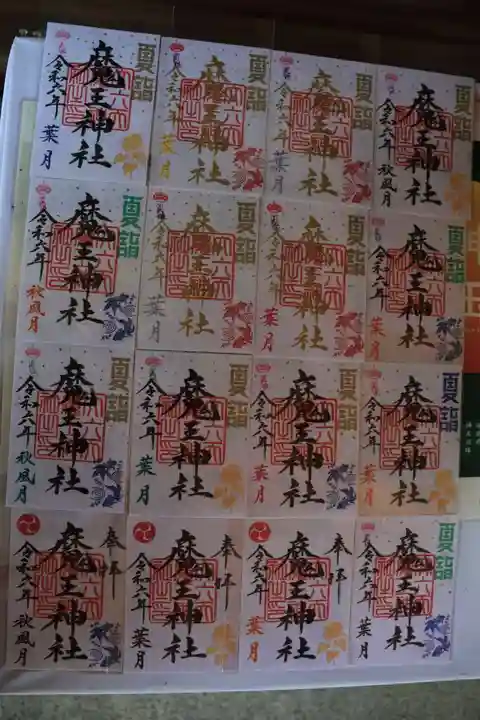 大六天麻王神社の御朱印