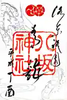 八坂神社(祇園さん)の御朱印