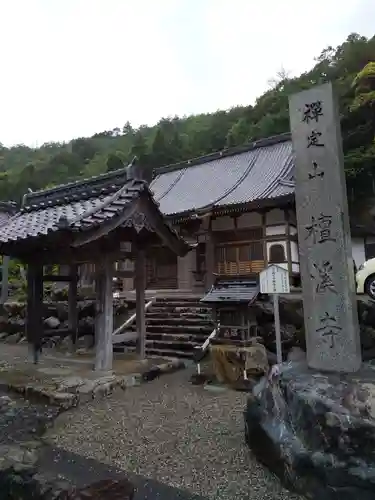 檀渓寺のその他建物