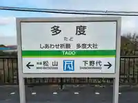 多度大社のその他建物